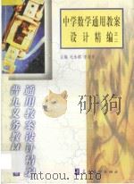 中学数学通用教案设计精编之二 1999 PDF电子版封面 7800526283 毛永聪,李浩原主编