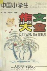 中国小学生作文大全 1991 PDF电子版封面 7805146101 陈刚,刘桂松编著