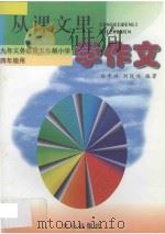 从课文里学作文  九年义务教育五年制小学四年级用（1997 PDF版）