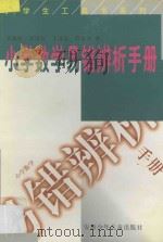小学数学易错辨析手册   1998  PDF电子版封面  7539714034  李富彩，邓海祖，王道宏，许复生著 