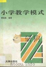 小学教学模式 1996 PDF电子版封面 7810372289 季银泉编著