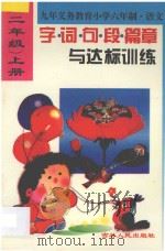 新编小学生字词句段篇章与达标训练  二年级  上学期用（1996 PDF版）