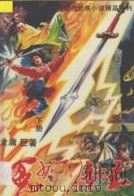 冤有头 债有主 下 1993 PDF电子版封面 7531312069 金庸著
