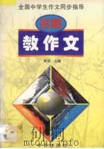 名师教作文 2 1998 PDF电子版封面 7507714047 美胧主编