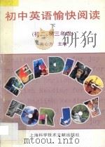 初中英语愉快阅读  下   1997  PDF电子版封面  7543912104  肖心为主编 