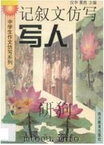 中学生作文仿写系列 记叙文仿写 写人 1997 PDF电子版封面 754083112X 汉华,翼然主编