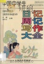 中国中学生日记周记写作大全 1998 PDF电子版封面 7806138293 林峻,桑行之编写