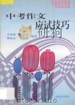 中考作文应试技巧   1997  PDF电子版封面  754381434X  李思壁等编著 
