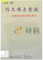 作文难点突破 依据新大纲写好记叙文 1997 PDF电子版封面 7501135932 金熙寅编著