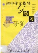 初中作文指导与练习 1996 PDF电子版封面 7805196346 谢嗣极···等著