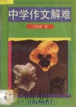 中学作文解难   1994  PDF电子版封面  7805375114  王延福著 