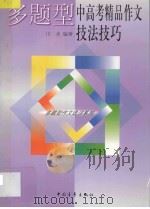 多题型中高考精品作文技法技巧 1998 PDF电子版封面 7500628382 川水编著