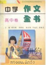 中学作文全书  高中卷   1997  PDF电子版封面  7536333137  胡冬梅，李铁柱，杨文凤，李隧武，张敏才主编 