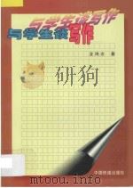 与学生谈写作 1998 PDF电子版封面 7113028438 龙鸿志著