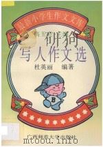 写人作文选 1993 PDF电子版封面 7563315403 杜英丽编著