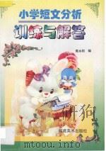 小学短文分析训练与解答 1996 PDF电子版封面 7539305150 陈永刚编