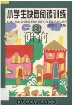小学生快速阅读训练  3  五、六年级适用（1996 PDF版）