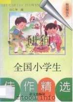 全国小学生佳作精选 给材料作文 1997 PDF电子版封面 7801261615 白仁华编