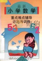 六年制小学数学  最新小学数学重点·难点·辅导与达标训练  第9册（1996 PDF版）