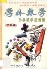 学林数学  小学数学推理题  三年级   1996  PDF电子版封面  7540201355  学林数学编写组编著 