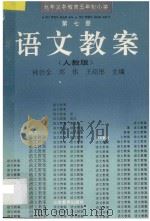 九年义务教育五年制小学  人教版  语文教案·第7册（1996 PDF版）