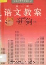 义务教育五年制小学语文教案  人教版  第1册（1993 PDF版）