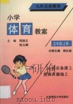 九年义务教育  小学体育教案  五年级  上（1993 PDF版）