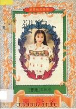 离别情 1995 PDF电子版封面 7227015181 岑凯伦著