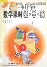 数学课时教·学·练  六年级  上（1997 PDF版）