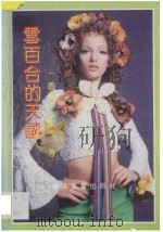 雪百合的天国 1993 PDF电子版封面 7531312018 岑凯伦著