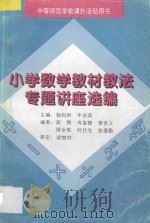 小学数学教材教法专题讲座选编 1997 PDF电子版封面 9787116023161 杨钧洪,牛志英主编;高荆,肖鉴铿,黄世立,周全英,何仕光,张