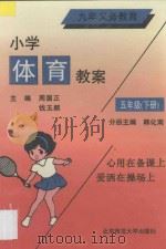 九年义务教育  小学体育教案  五年级  下（1993 PDF版）