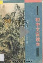 初中文言读本 修订本 1996 PDF电子版封面 780519629X 王栋生主编;田小舟,谢嗣极,龚修森,吴国锋撰稿