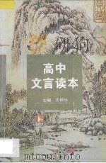 高中文言读本 修订本 1997 PDF电子版封面 7805196303 王栋生主编;田小舟,谢嗣极,龚修森,吴国锋撰稿