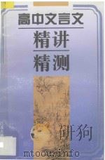 高中文言文精讲精测 1997 PDF电子版封面 7805198403 王厚智主编