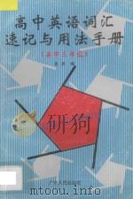 高中英语词汇速记与用法手册 高中三年级 1998 PDF电子版封面 7218027156 袁颖编