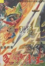 冤有头 债有主 上 1993 PDF电子版封面 7531312069 金庸著