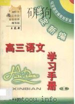海淀新编高三语文学习手册  上（ PDF版）