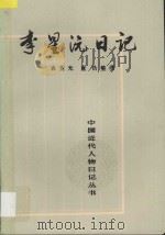 李星沅日记 上 1987 PDF电子版封面 7101002390 李星沅著