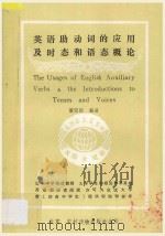 英语助动词的应用及时态和语态概论 1988 PDF电子版封面 7504804967 董安信编著