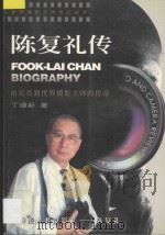 陈复礼传 1997 PDF电子版封面 7539406852 丁遵新著