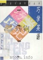 巧学英语 1996 PDF电子版封面 7500621655 陈适全编著