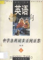 英语 初中 一年级 1996 PDF电子版封面 7801330455 常文启主编;李月丹,曹慧玲,萧淑秋,罗华,刘连军,方燕编著