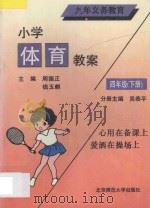 九年义务教育  小学体育教案  四年级  下（1993 PDF版）