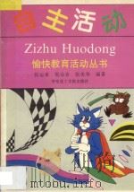 愉快教育活动丛书 2 自主活动 1993 PDF电子版封面 7562803625 张运来,倪谷音,张美华编著