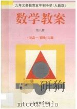 九年义务教育五年制小学  人教版  数学教案·第8册（1997 PDF版）