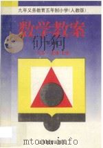 九年义务教育五年制小学  数学教案  第7册  人教版（1996 PDF版）