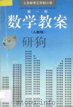 义务教育五年制小学  数学教案  人教版  第1册（1994 PDF版）
