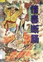 鬼天下系列 10 情毒断肠 1998 PDF电子版封面 7538712275 熊沫著