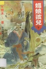 媚娘孩儿  下   1997  PDF电子版封面  753871152X  熊沫著 